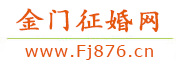 金门征婚网